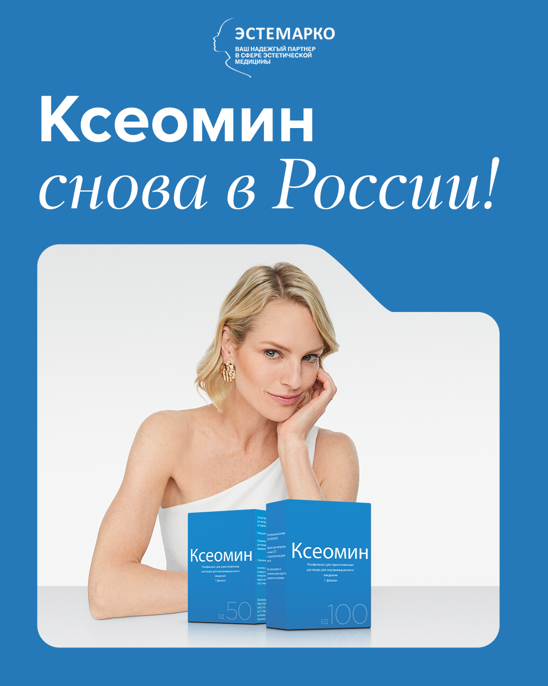 Ксеомин снова в России!